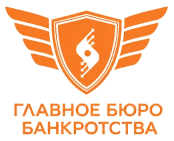 Главное бюро банкротства